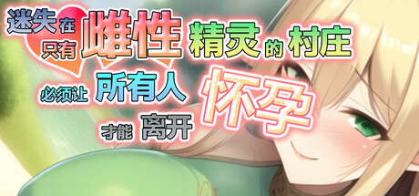 迷失在只有雌性精灵的村庄,必须让所有人怀孕才能离开