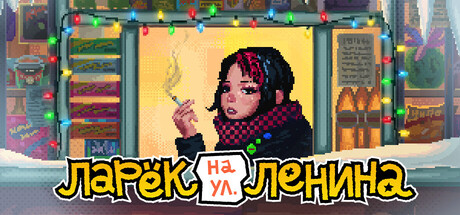 Ларек на улице Ленина