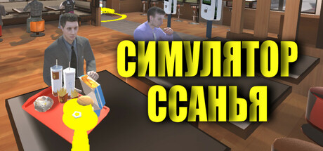 Купить ключ дешево Симулятор ссанья