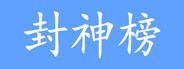封神榜2024