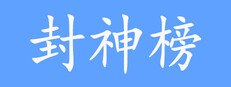 封神榜2024