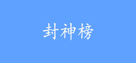 封神榜重置版 game thumbnail