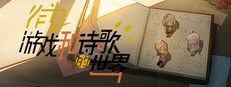 作为游戏和诗歌的世界