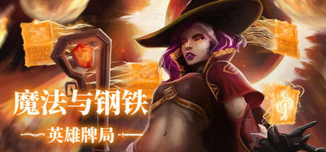 魔法与钢铁：英雄牌局 Build.23425567（Heroes of Magic and Steel）免安装中文版