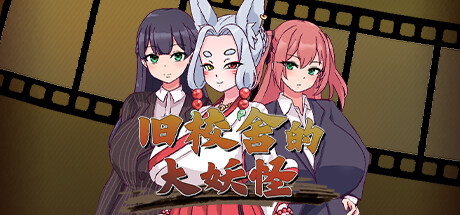 旧校舍的大妖怪 封面