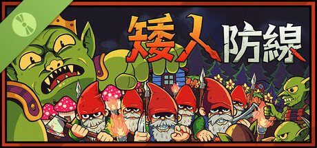 矮人防線 試玩版