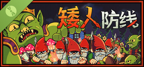 矮人防线 试玩版