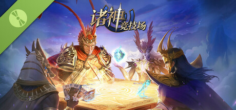 诸神竞技场 Demo game cover