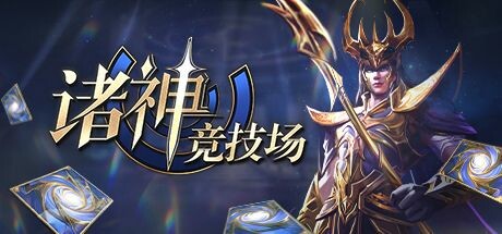 诸神竞技场 Playtest 封面