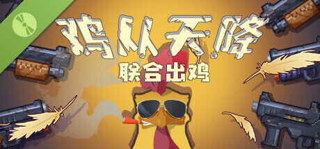 鸡从天降:联合出鸡 Demo
