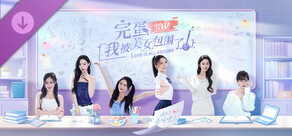 完蛋！我被美女包围了！前传-2K视频