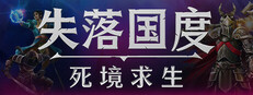 失落国度：死境求生