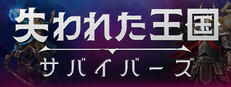 失われた王国：サバイバーズ