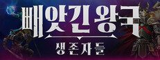 빼앗긴 왕국: 생존자들