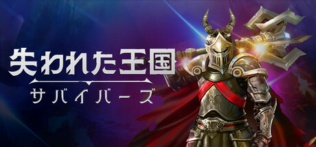 失われた王国：サバイバーズ