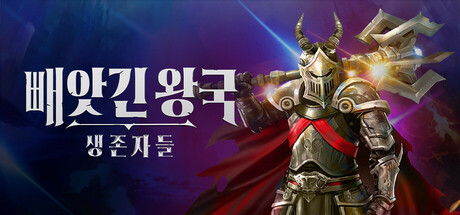 빼앗긴 왕국: 생존자들