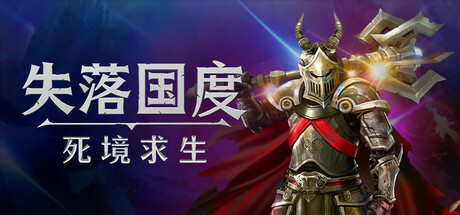 失落国度：死境求生/Stolen Realm Survivors Build.23150741|动作冒险|容量7.3GB|官方中文版-星游乐园