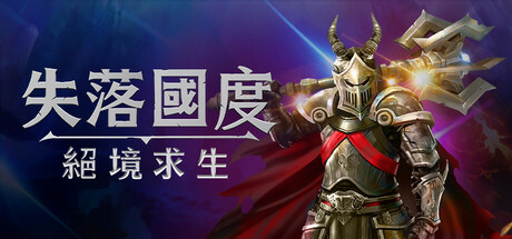 失落國度：絕境求生