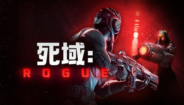 死域 Rogue