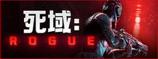 死域Rogue