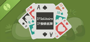 IF蜘蛛紙牌 試玩版