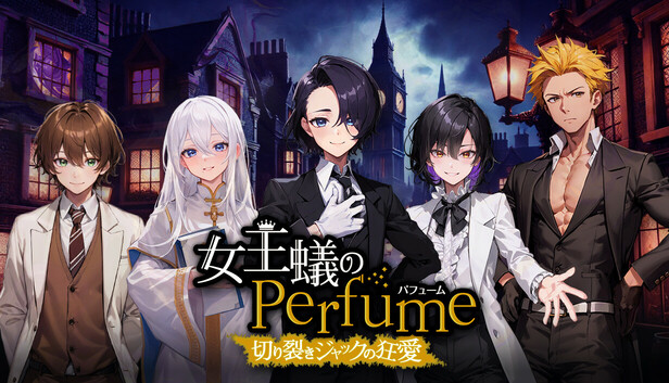 女王蟻のPerfume -切り裂きジャックの狂愛-