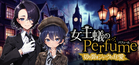 女王蟻のPerfume -切り裂きジャックの狂愛-