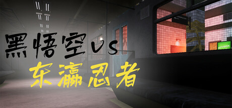 黑悟空vs东瀛忍者 cover art