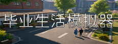 人生模拟器 Life Simulator