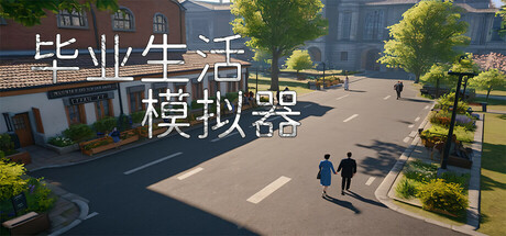 毕业生活模拟器 Graduation Life Simulator banner