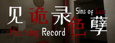 见诡录：色孽 Haunting Record: Sins of Lust