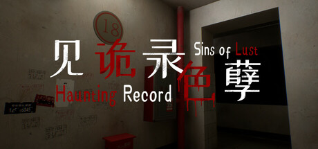 header image of 见诡录：色孽 Haunting Record: Sins of Lust