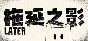拖延之影