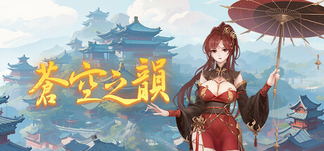 蒼空之韻