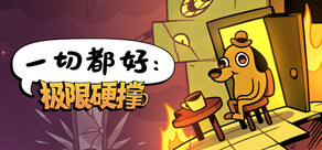 一切都好：极限硬撑