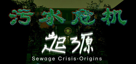 污水危机:起源 Sewage Crisis: Origins