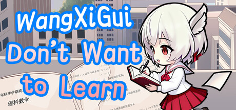 望夕桂不想学习