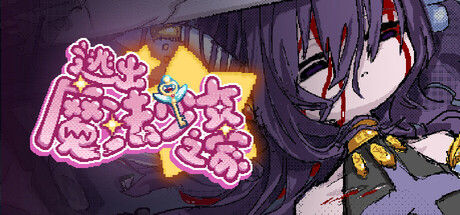 逃出魔法少女之家☆