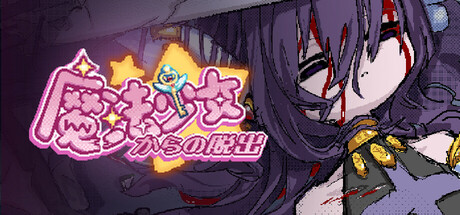 逃出魔法少女之家☆