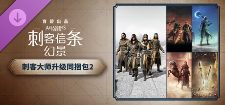 《刺客信条：幻景》刺客大师升级同捆包 2
