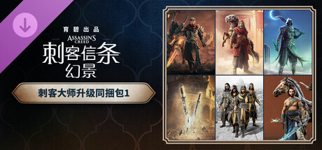 《刺客信条：幻景》刺客大师升级同捆包 1