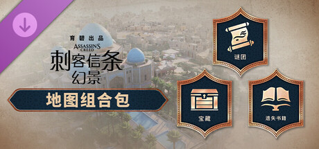 《刺客信条：幻景》地图组合包
