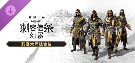 《刺客信条：幻景》刺客大师组合包