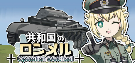 共和国のロンメル ~ Operation Weichsel ~