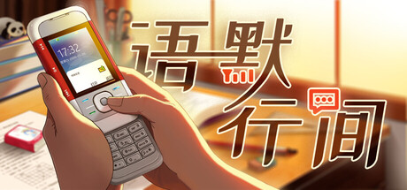 语默行间