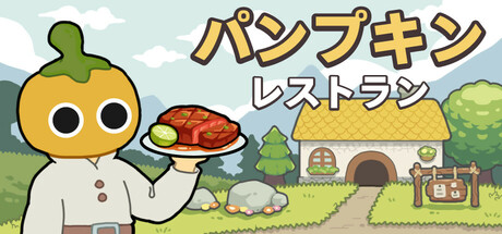 パンプキンレストラン