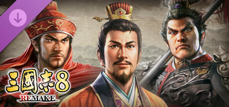 三国志8 REMAKE 剧本“虎狼归山”