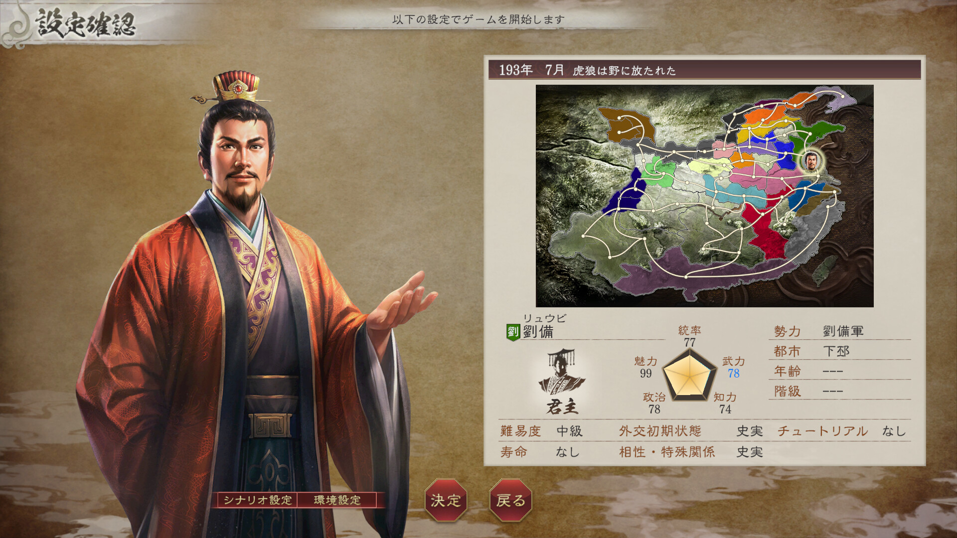 ROMANCE OF THE THREE KINGDOMS 8 REMAKE Scenario "Tiger and Wolf Unleashed"のスクリーンショット 1