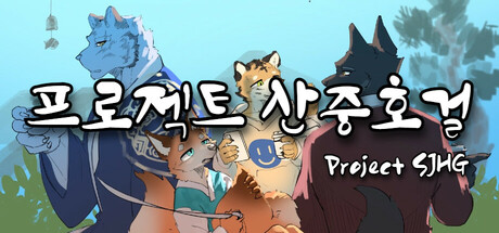 프로젝트 산중호걸