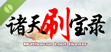 诸天刷宝录 Demo cover art